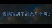 雪纳瑞胡子剃光几个月