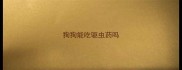 狗狗能吃驱虫药吗