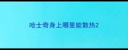 哈士奇身上哪里能散热