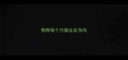 狗狗每个月都会反刍吗