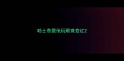 哈士奇跟他玩眼珠变红