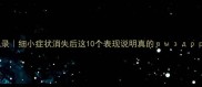 狗狗细小康复全记录细小症状消失后这10个表现说明真的了