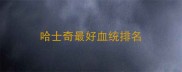 哈士奇最好血统排名