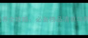 哈士奇饲养全攻略必备物品清单与养护指南