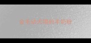 金毛幼犬喝的羊奶粉