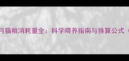 英短幼猫每月猫粮消耗量全科学喂养指南与换算公式附喂食表
