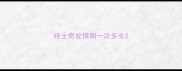 哈士奇发情期一次多长