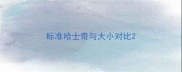 标准哈士奇与大小对比