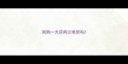 狗狗一天尿两次难受吗