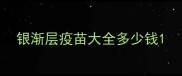 银渐层疫苗大全多少钱