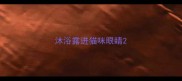 沐浴露进猫咪眼睛