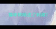 猫咪眼睛进了刺激
