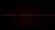 最全宠物狗选购指南预算有限如何找到高性价比狗狗附避坑攻略