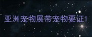 亚洲宠物展带宠物要证