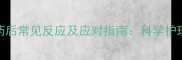 猫咪服用驱虫药后常见反应及应对指南科学护理守护毛孩健康