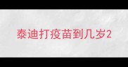 泰迪打疫苗到几岁