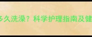 猫咪到新家多久洗澡科学护理指南及健康注意事项