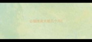 公猫绝育大概几个月