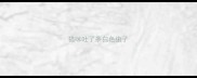 猫咪吐了条白色虫子