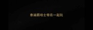 泰迪跟哈士奇在一起玩