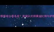 如何科学修剪哈士奇毛发资深训犬师黄金比例与护理全攻略