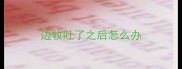 边牧吐了之后怎么办