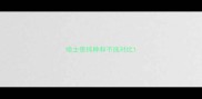 哈士奇纯种和不纯对比