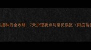 泰迪犬疫苗接种后全攻略7天护理要点与常见误区附疫苗类型对比