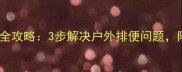 哈士奇排泄训练全攻略3步解决户外排便问题附正确训练视频