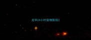 龙华24小时宠物医院