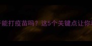 狗狗拉肚子能打疫苗吗这5个关键点让你科学应对