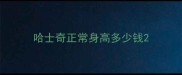 哈士奇正常身高多少钱