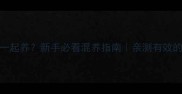 金毛和德牧一起养新手必看混养指南亲测有效的5个关键点