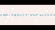 宠物耳螨护理全攻略清耳螨多少钱家庭护理不花冤枉钱的保姆级教程