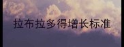 拉布拉多得增长标准