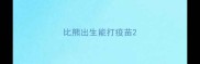 比熊出生能打疫苗
