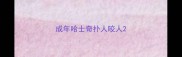 成年哈士奇扑人咬人