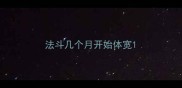 法斗几个月开始体宽
