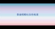泰迪咳嗽吐白色粘液