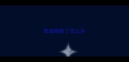 泰迪狗病了怎么办