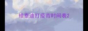 给泰迪打疫苗时间表