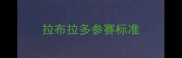 拉布拉多参赛标准