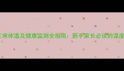 幼犬泰迪正常体温及健康监测全指南新手家长必读的温度管理手册