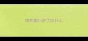 狗狗细小好了吃什么
