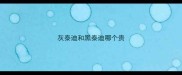 灰泰迪和黑泰迪哪个贵