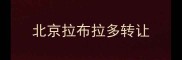 北京拉布拉多转让