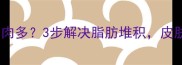 拉布拉多胸前肉肉多3步解决脂肪堆积皮肤健康有妙招