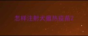 怎样注射犬瘟热疫苗