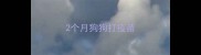 2个月狗狗打疫苗