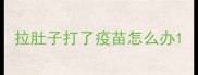拉肚子打了疫苗怎么办